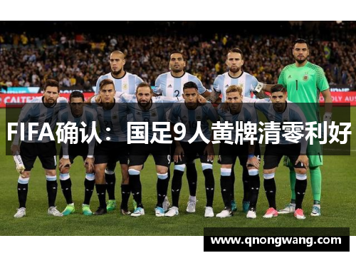 FIFA确认：国足9人黄牌清零利好