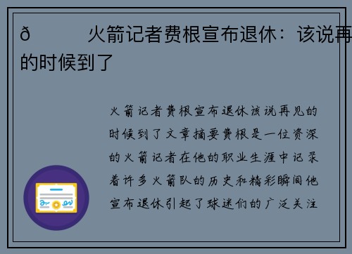 🚀火箭记者费根宣布退休：该说再见的时候到了